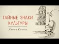 25. "Тайные знаки культуры" М. Казиник (06.09.2009)