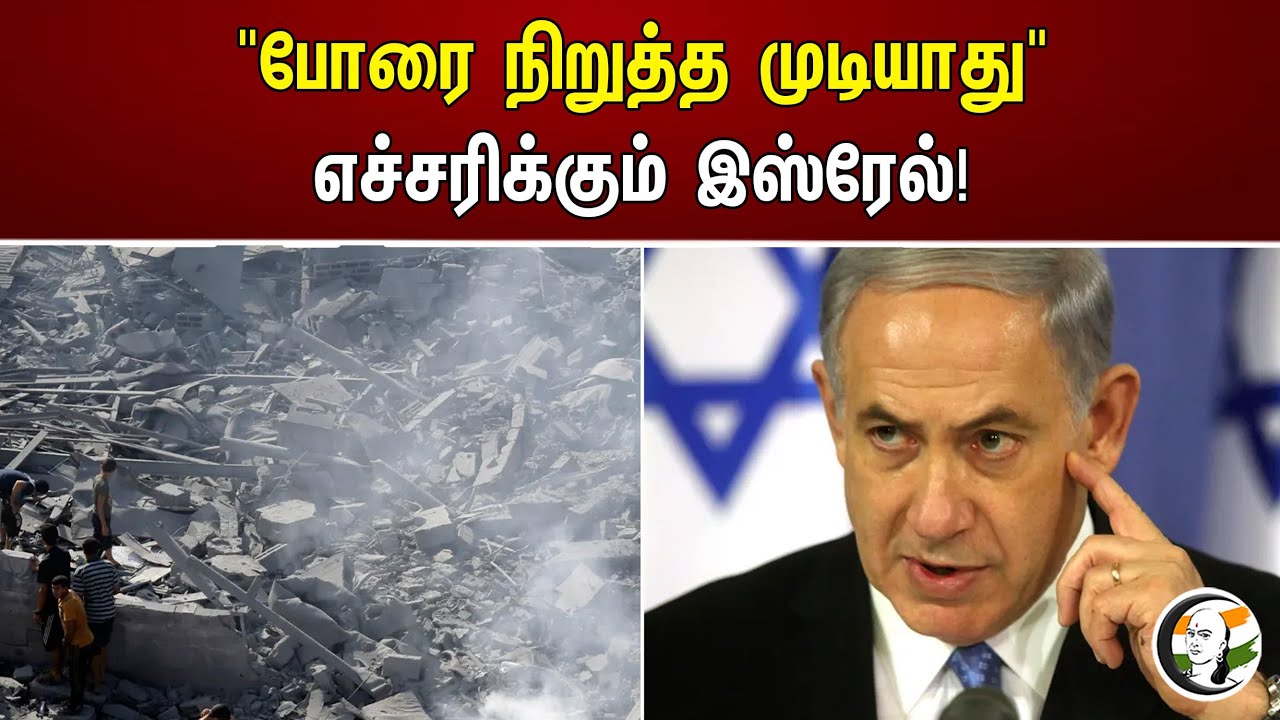 "போரை நிறுத்த முடியாது" எச்சரிக்கும் இஸ்ரேல்! | Chanakyaa News