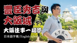 大阪往事一場夢，豐臣秀吉與大阪城（下）｜本能寺之變｜中國大返還｜天王山之戰｜德川家康｜社長劉洋第34期