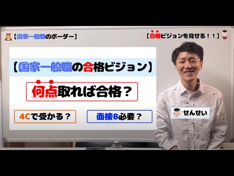 国家一般職のボーダー 何点取れば合格なの ビジョンが見えると合格率があがる 徹底解説 Youtube 国家一般職のボーダー 何点取れば合格なの ビジョンが見えると合格率があがる 徹底解説 Youtube