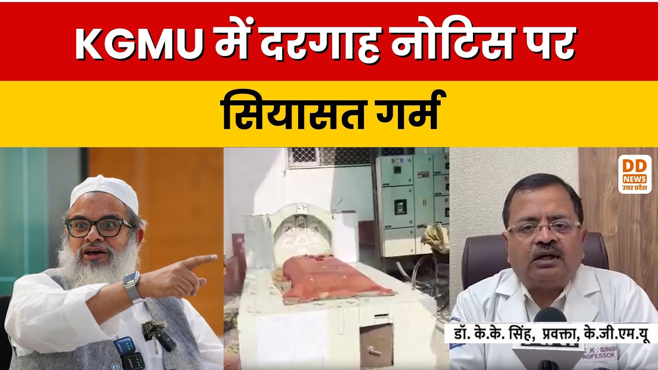 KGMU में मजार नोटिस विवाद | Jamiat Ulama-i-Hind का विरोध, प्रशासन का जवाब | Lucknow News