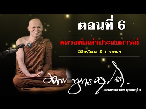 ตอนที่ 6 พระธรรมเทศนาโดย:หลวงพ่อมานพ พุทธครุโต #พระธรรมเทศนา #amtatham #หลวงพ่อมานพพุทธครุโต