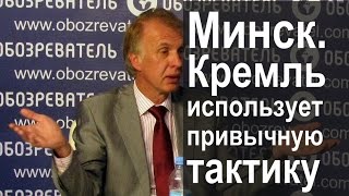 Владимир Огрызко Кремль применяет привычную тактику в Минске