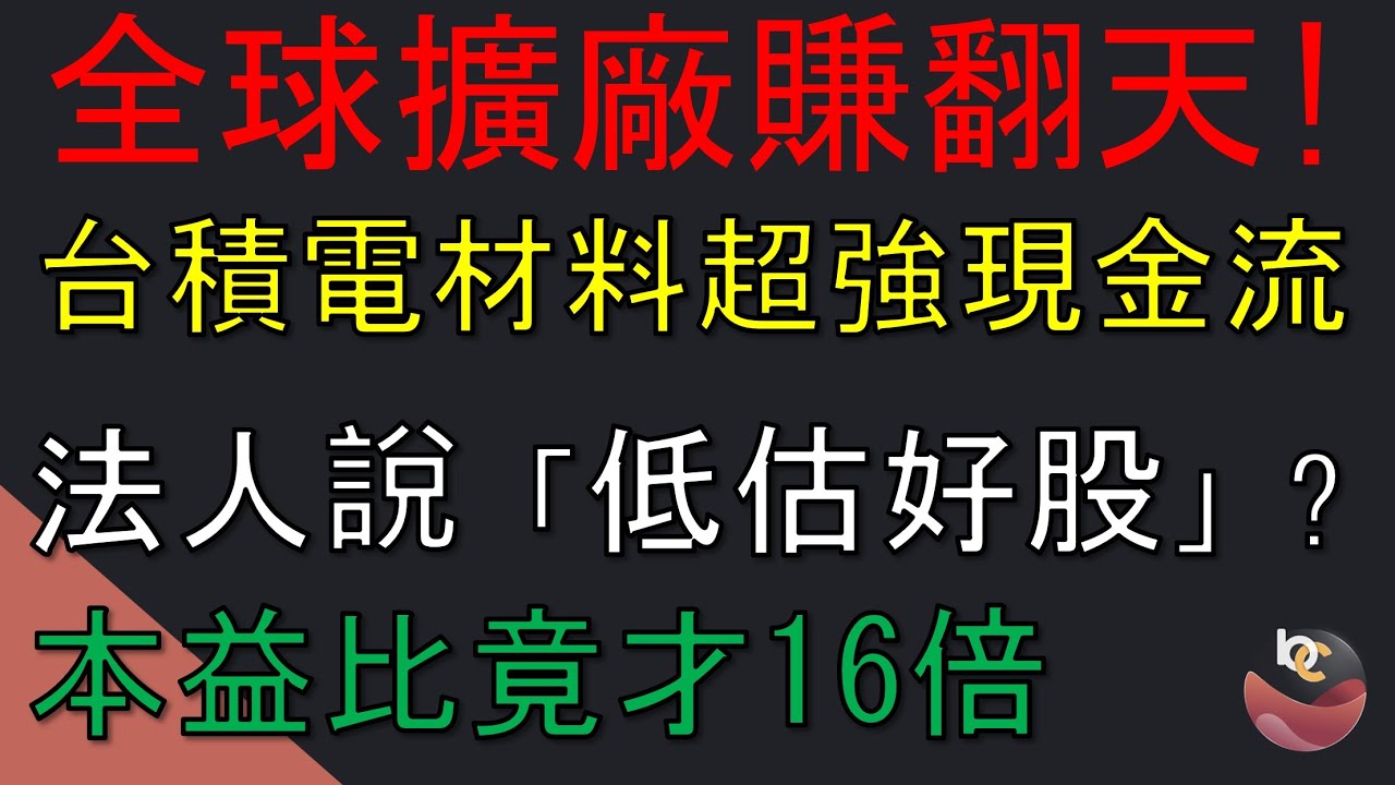 【今天送3萬新年紅包活動】台積電全球擴廠賺翻，本益比僅16倍的隱藏冠軍？ //BC股倉 (開啟字幕)