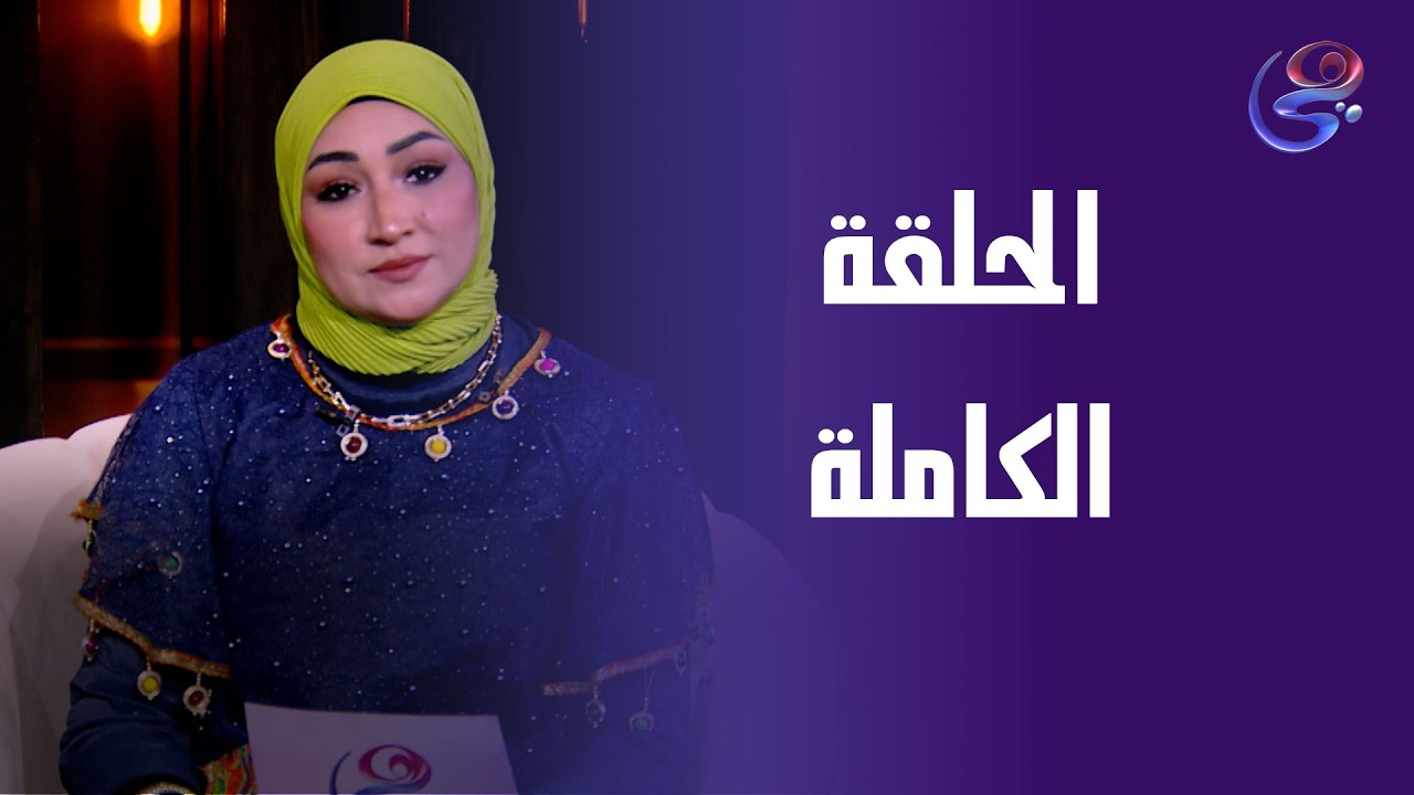 مسار إختياري - مع منى عبده - الحلقة الكاملة - السبت- 7-3-2026