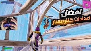 افضل واسهل اعدادات للكنترول ( هاند كام كلاو يسار ) اسرع طريقة تطور فيها لعبك Fortnite