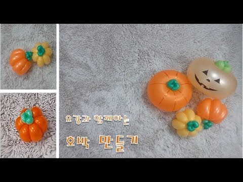 풍선아트 요술풍선 호박만들기pumpkin trest balloon  halloween