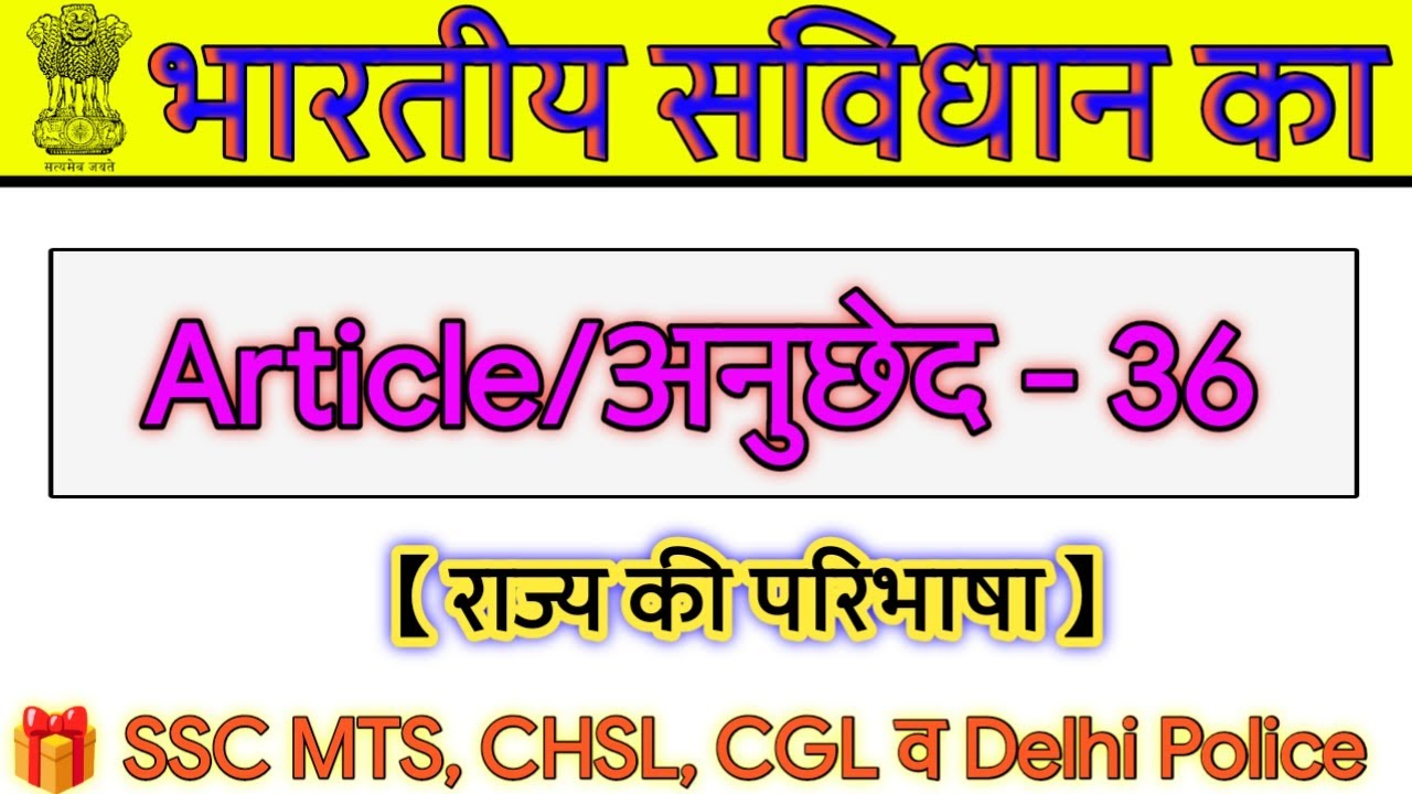 भारतीय संविधान का अनुच्छेद 36 || Article 36 || what is article 36 || bhartiya sanvidhan || by vishal