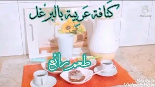 كنافة عربية بالبرغل سهلة وخفيفة