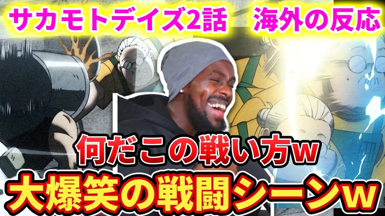 【サカモトデイズ2話】オシャレな戦闘シーンを楽しむアンジェロニキ【海外の反応】