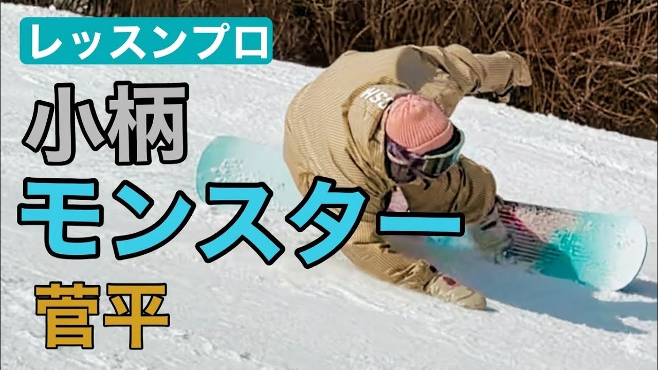 小柄モンスター。｜元SAJデモのキレキレカービング女子 26-27 BC