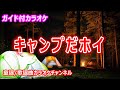 【カラオケ】キャンプだホイ 日本の童謡/唱歌 作詞・作曲:マイク真木