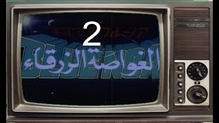 المسلسل الكرتوني ( الغواصة الزرقاء) النسخة الاصلية -1979- الحلقة2