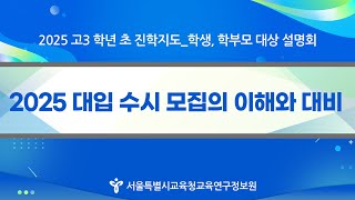 (학생, 학부모용) 고3 학년 초 2025 대입 수시모집 이해와 대비