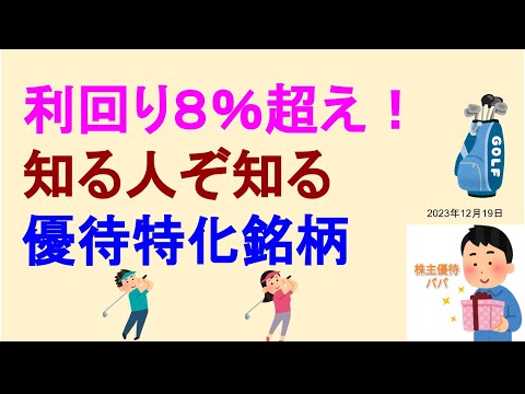 利回り8%超え！知る人ぞ知る優待特化銘柄