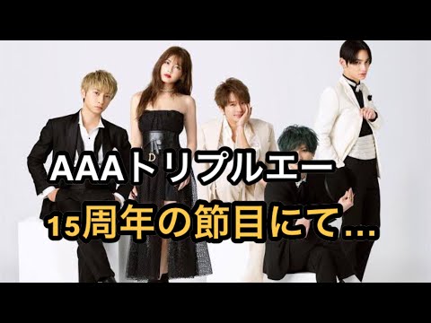 AAA年内で活動休止！15周年節目で決断…西島隆弘「煮詰まりすぎた僕らの『AAA』に対する『思い』を少し休ませて」