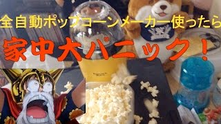 ポップコーンメーカー届いたので早速使ってみた screenshot 1