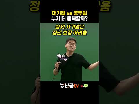 <strong>대기업</strong> <strong>VS</strong> <strong>공무원</strong> 누가 더 행복할까? ㅣ전한길T