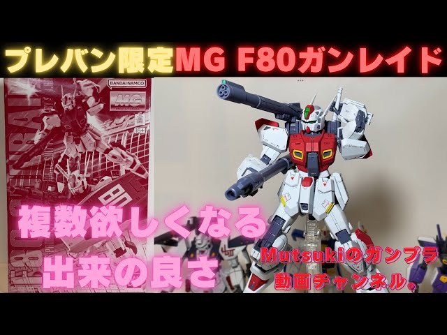 新品　ガンダム　プラモデル　F80 gunraid バンダイ　ガンレイド　MG Amazon | MG 1/100 F80 ガンレイド 色分け済みプラモデル