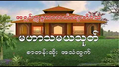 မဟာသမယသုတ်တော် #Mahasamayasutta #Mahathamaya