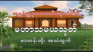 မဟာသမယသုတ်တော် #Mahasamayasutta #Mahathamaya