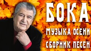 Бока (Борис Давидян) - Музыка осени | Сборник песен