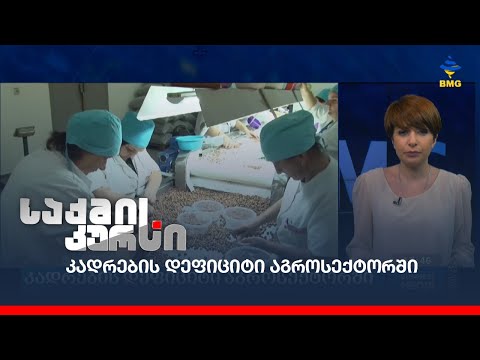 კადრების დეფიციტი აგროსექტორში