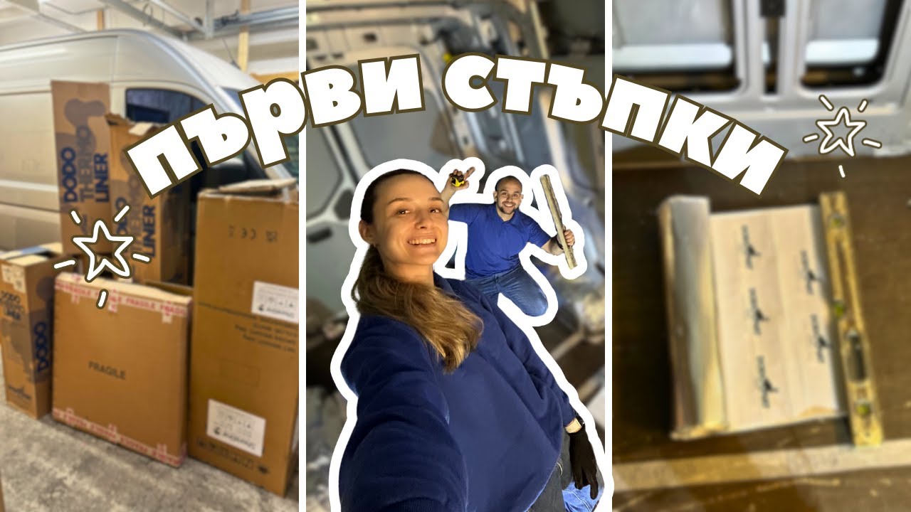 Започваме кемпер конверсията: разпределение и изолация