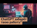 Как ChatGPT и генеративные нейросети изменят рынок труда и общество