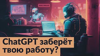 Как Chatgpt И Генеративные Нейросети Изменят Рынок Труда И Общество