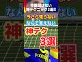 今更知らないなんて言えない神テクニック3選！ #イーフト #イーフト2025 #イーフトアプリ #efootball2025 #efootball #壁下 #ノイアー #セパハン #shorts