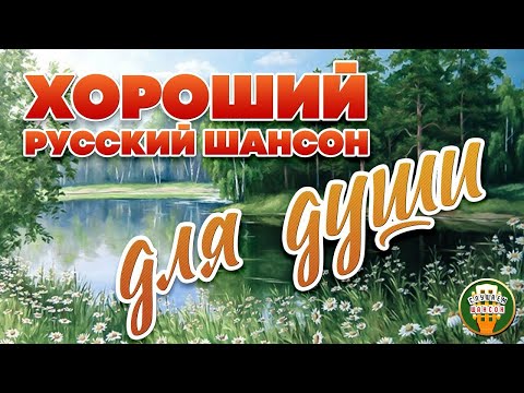 Хороший Русский Шансон Для Души Сборник Душевных Песен