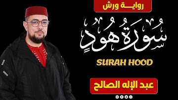 سورة هود برواية ورش عن نافع | القارئ عبد الإله الصالح | Abdelilah Essaleh | Surah hud