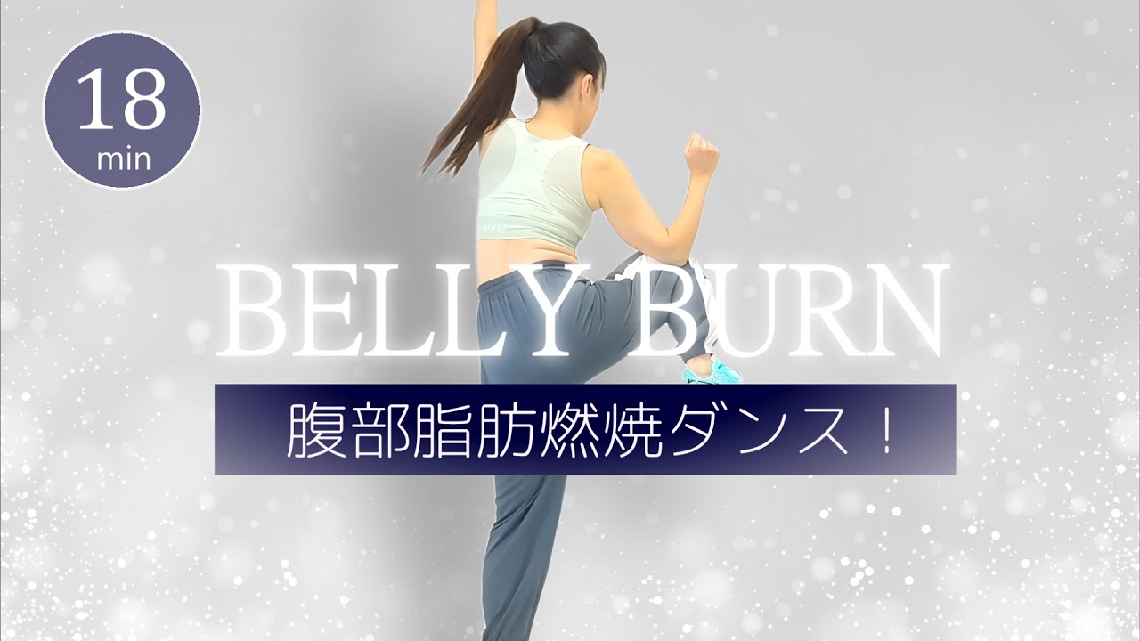 【腹部脂肪燃焼🔥】楽しく動いてお腹スッキリ！有酸素ダンスでダイエット💃 #449