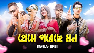 Preme Poreche Mon X Bangla X Hindi Rap