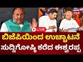 Live  ks eshwarappa expulsion from bjp party  bs yediyurappa  by vijayendra  lok sabha election