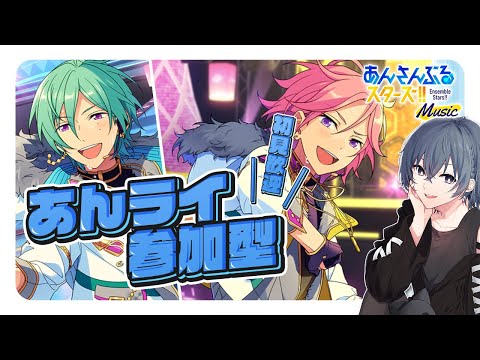 【 あんスタ 参加型 】 あんライ ~オブリガートのストーリー読むのにダイヤいる件について~ 【 心病愛希 / VTuber 】