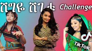 TIKTOK - ሸግዬ ሸጊቱ - Shegye Shegitu - New Ethiopian TikTok Challenge