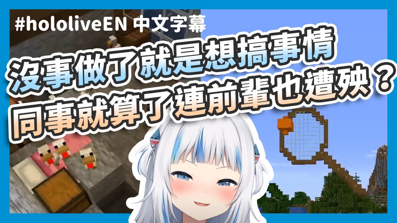 【HololiveEN / Gawr Gura】閒下來了也要惡作劇！一個整不夠我要整兩個！連前輩也不放過調皮鯊【中文字幕】