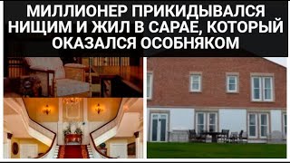 МИЛЛИОНЕР ПРИКИДЫВАЛСЯ НИЩИМ И ЖИЛ В САРАЕ, КОТОРЫЙ ОКАЗАЛСЯ ОСОБНЯКОМ