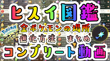 ポケモン図鑑コンプリート ひかるおまもりGETが楽勝に 全ポケモンの場所 進化方法を１種類ずつ解説します ポケモンレジェンズ アルセウス 