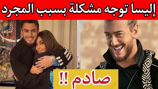 إليسا في ورطة و تواجه مشكلة و السبب هو سعد المحرد saad lmjered