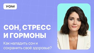Как наладить режим сна? Здоровый сон, стресс и бессонница. Как быстро уснуть? Советы по сну