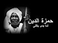 حمزة الدين لما بدى يتثنى