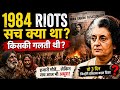 1984 Riots का सच क्या था? किसकी गलती थी? | Indira Gandhi Death ke baad क्या हुआ?
