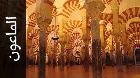 سورة الماعون العشري عمران - Surah Al-Maa'un Alashri Omran