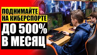 ПРОГНОЗЫ НА КИБЕРСПОРТ КС ГО СЕГОДНЯ ⭐ КАК ЗАРАБОТАТЬ НА СТАВКАХ В БУКМЕКЕРСКИХ КОНТОРАХ СТРАТЕГИИ