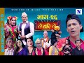 Lai Bari Lai | Nepali Comedy Serial | लै बरी लै - बतासे बाैलाए पछी  | Episode -26| WIDESCREEN MEDIA