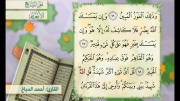 آية ١٨ من سورة الأنعام مكررة القارئ أحمد الدباغ