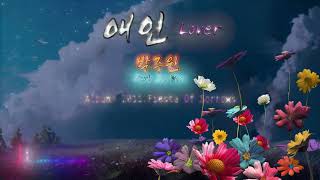 박주원 Park Joo won -애인 Lover(feat.김광민 Kim kwang min) (가사,with Lyrics) #midnight_music #night_music